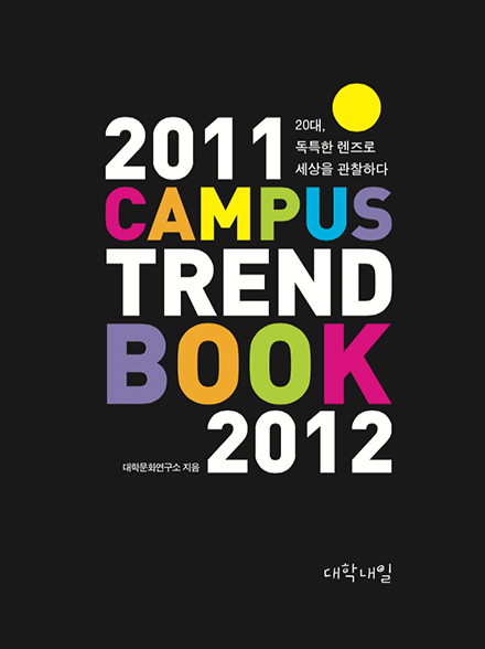 2011, 2012
                                    CAMPUS TRENDBOOK 표지 이미지