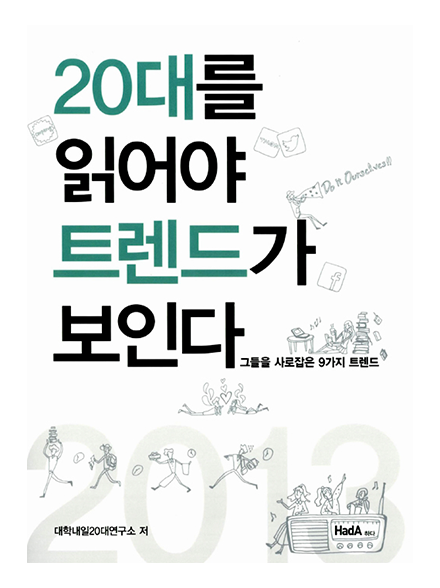 20대를 읽어야 트렌드가 보인다 표지 이미지