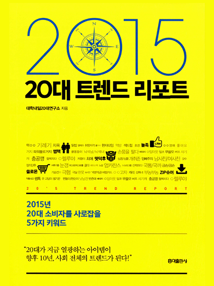 2015 F/W 20's TREND REPORT 표지 이미지