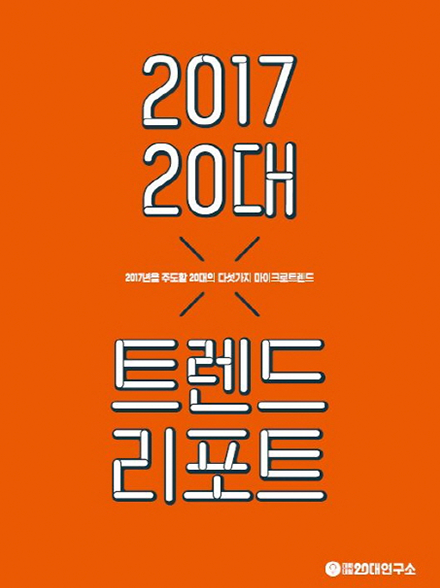 2017 20대 트렌드 리포트 표지 이미지