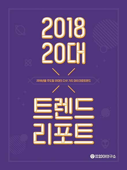 2018 20대 트렌드 리포트 표지 이미지