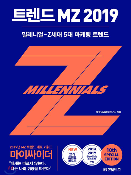 트렌드 MZ 2019 표지 이미지
