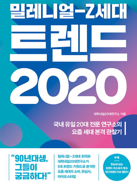트렌드 MZ 2020 표지 이미지