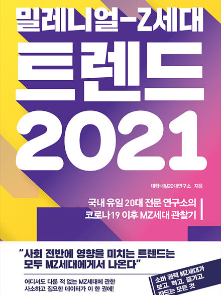 밀레니얼-Z세대 트렌드 2021 표지 이미지