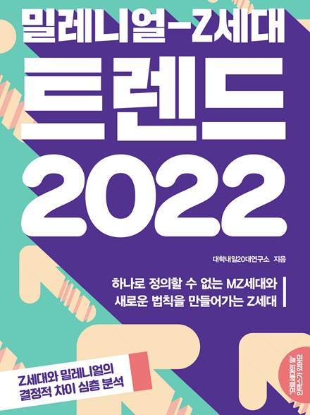 밀레니얼-Z세대 트렌드 2022 표지 이미지