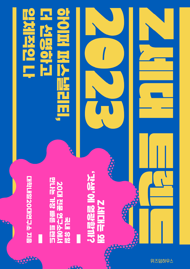 Z세대 트렌드 2023 표지 이미지